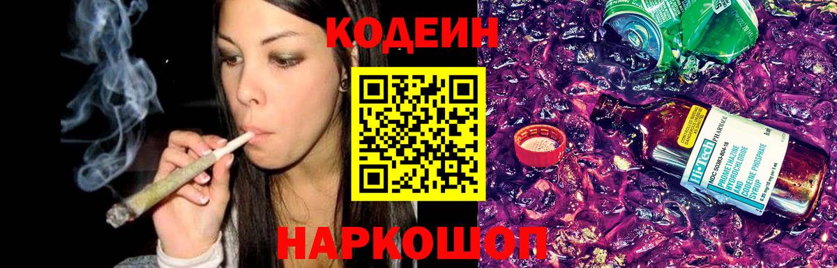 Кодеин напиток Lean (лин)  Кодеин Purple Drank  Горячий Ключ  Вход с VPN 