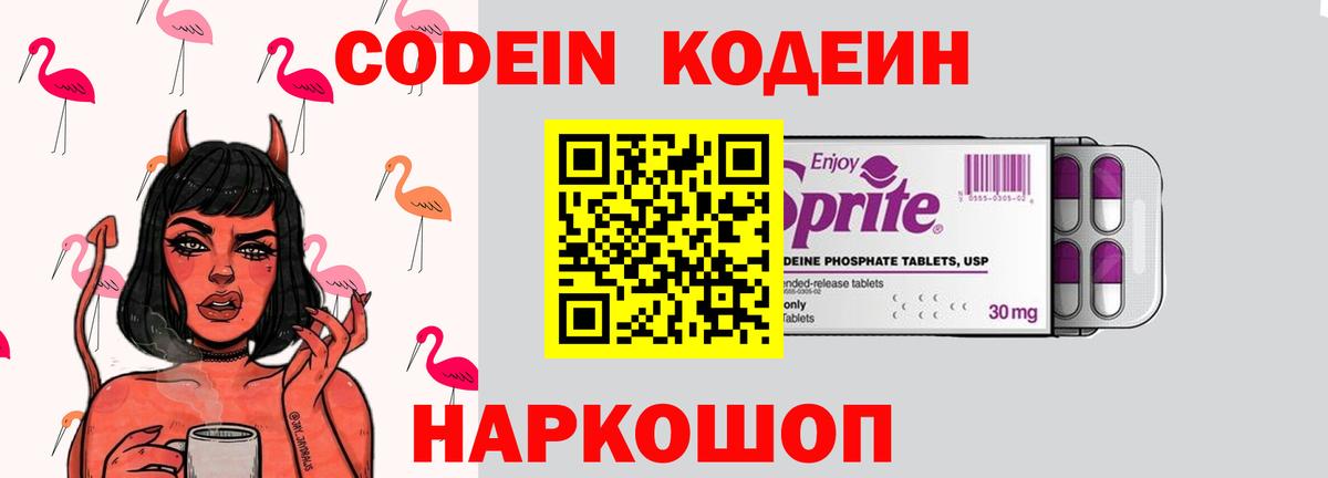 Кодеиновый сироп Lean Purple Drank Горячий Ключ